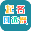 起名自选器app手机版下载v1.0.4