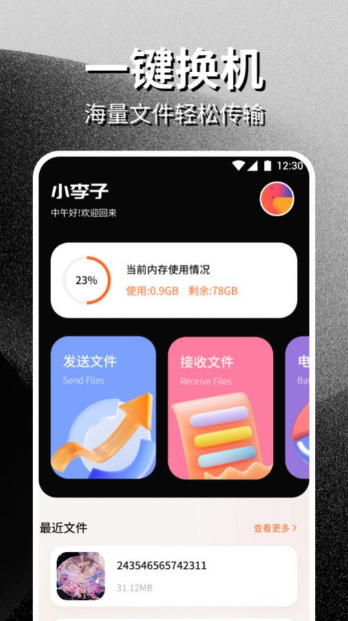 安卓互传一键换机助手app免费版下载v1.1