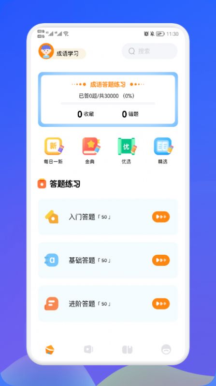 欢乐答成语app官方下载v1.1