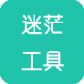 迷茫工具箱app手机版下载v1.0