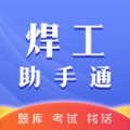 焊工助手通焊工考试app下载v1.0.0