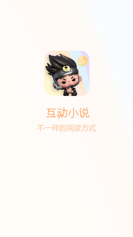 互动小说app免费下载v1.0.0