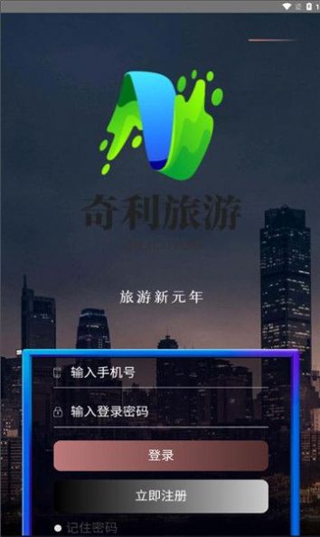 奇利旅游首码官方版下载v1.3