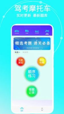 驾考摩托车app最新版下载v1.0