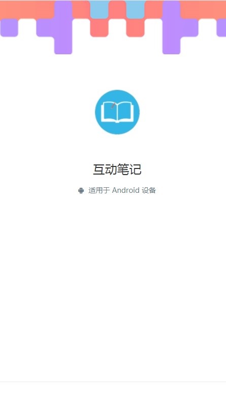 互动笔记app手机版下载v1.0