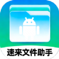 速来文件助手app手机版下载v1.0.0