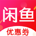 闲鱼优惠券app安卓版下载v7.1.4