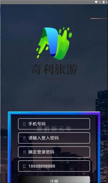 奇利旅游首码官方版下载v1.3