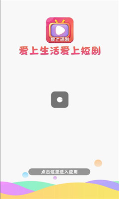 爱上短剧app红包版1.0