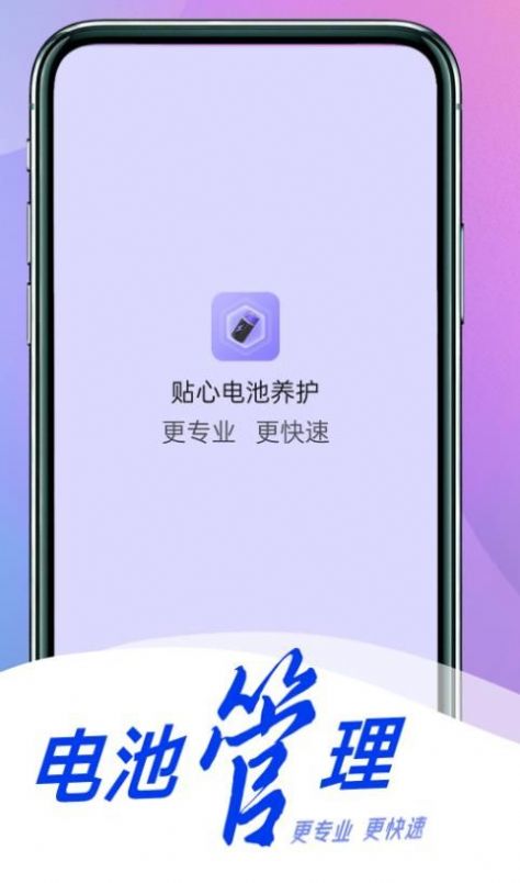 贴心电池养护app手机版下载v1.0.0