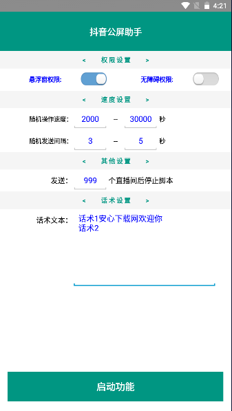 DY公屏助手软件手机版下载图片1