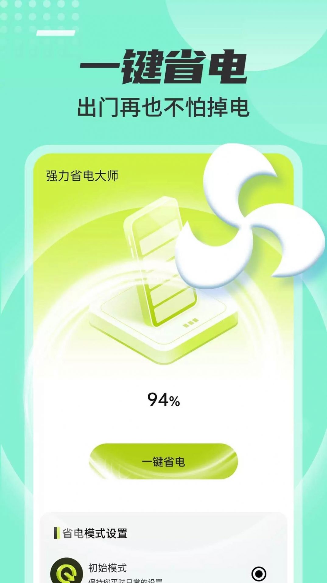 强力省电大师app手机版下载v1.0.0