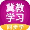 冀教学习app最新版v5.0.8.0