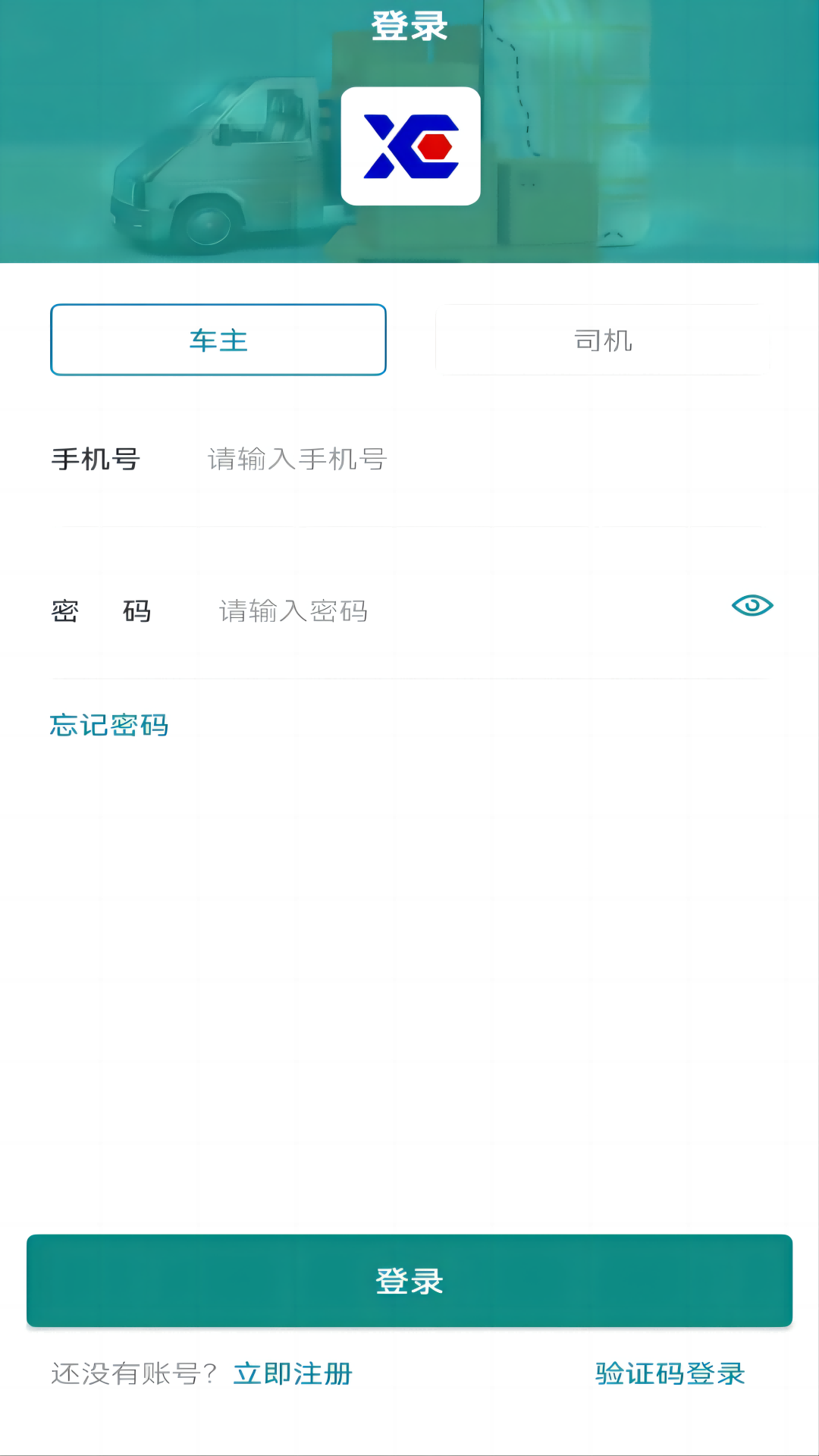 信诚货运官方下载安装v1.0.9