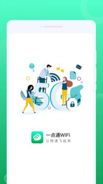 一点通WiFi管理app最新版下载v1.0.0