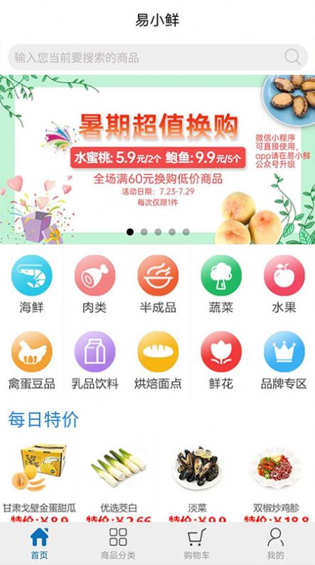 易小鲜生鲜网上购物app官方下载v2.31