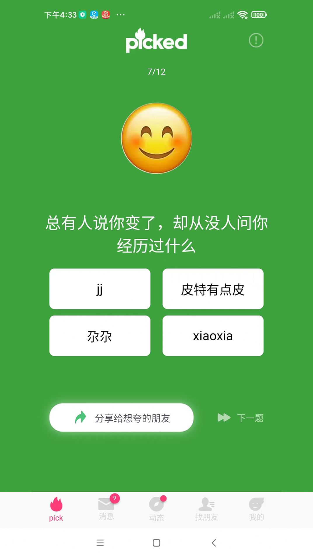 picked好友评价app手机版下载v1.4.0