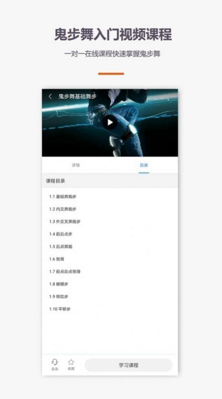 鬼步舞舞蹈教学视频大全app下载v1.1.0