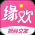 缘欢视频交友app官方下载v1.0.1