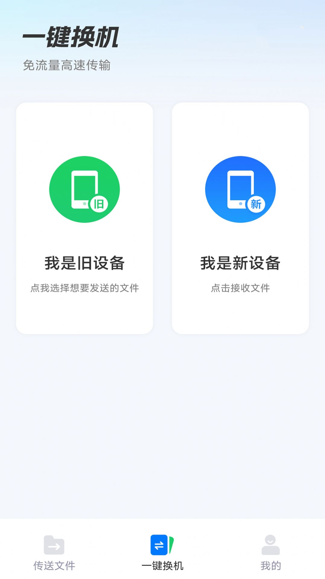 安卓换机助手app下载安装最新版v1.0.1