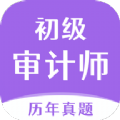 初级审计师真题大全app手机版v1.0.0