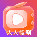 人人微剧手机版红包版下载v1.0.0