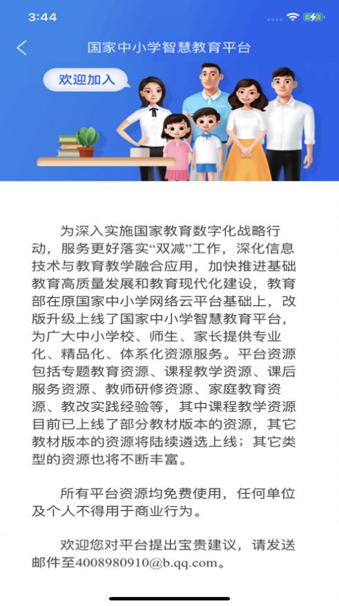 国家智慧中小学教育平台免费网课下载安装最新版图片1