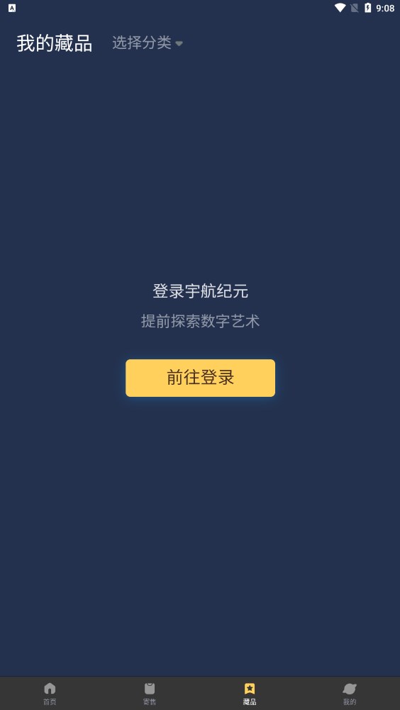 宇航纪元数字藏品app官方版下载v1.0.000