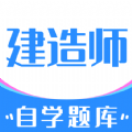 建造师自学题库app官方下载V1.0