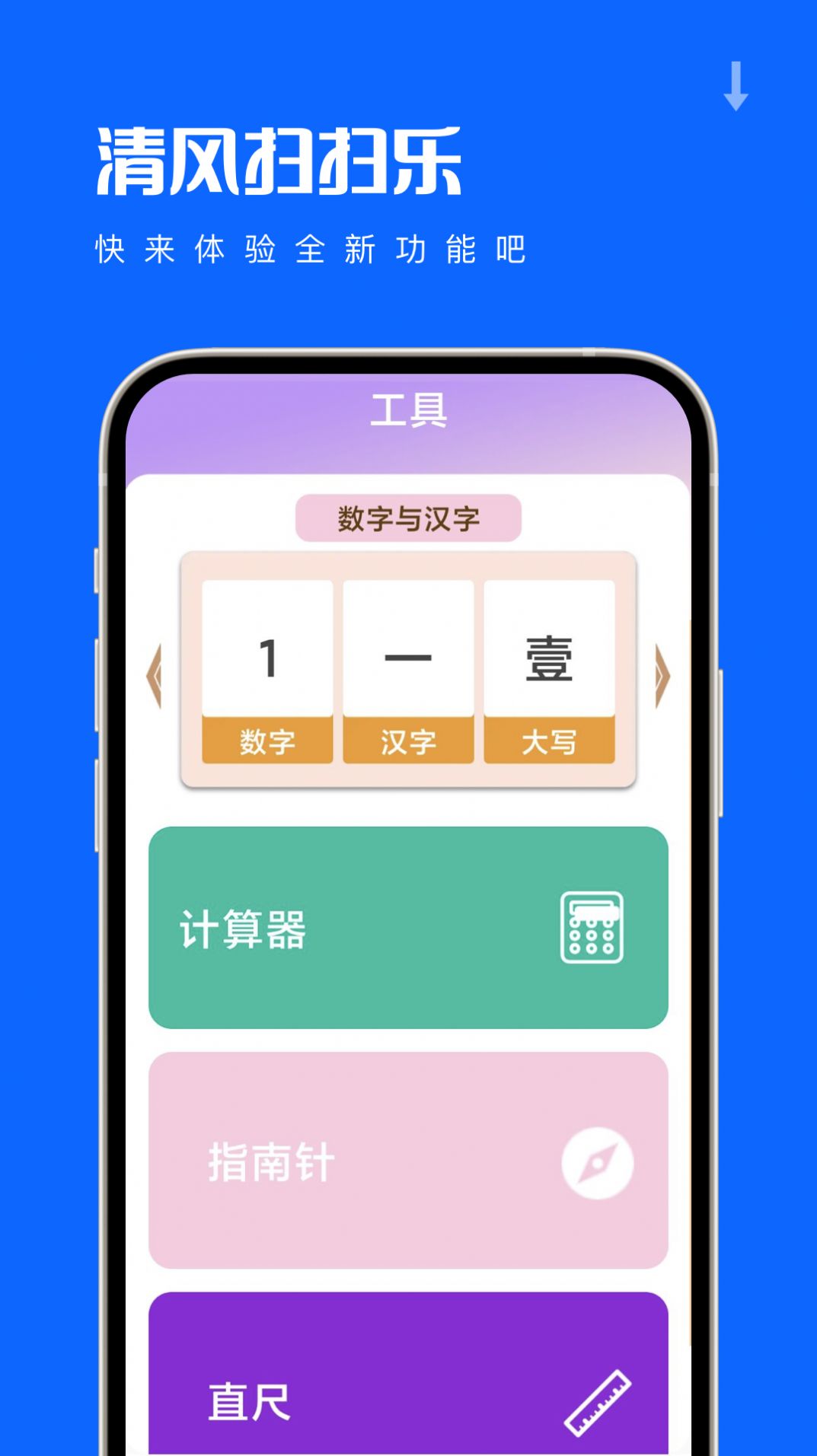 清风扫扫乐工具箱下载v1.0.0