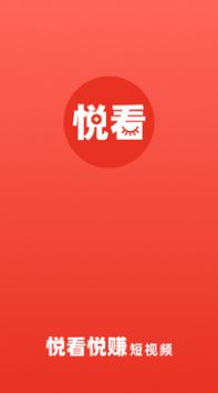 悦看悦赚app短视频官方版v1.0.0