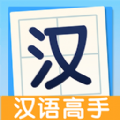 全民汉语高手app免费版v1.0.0