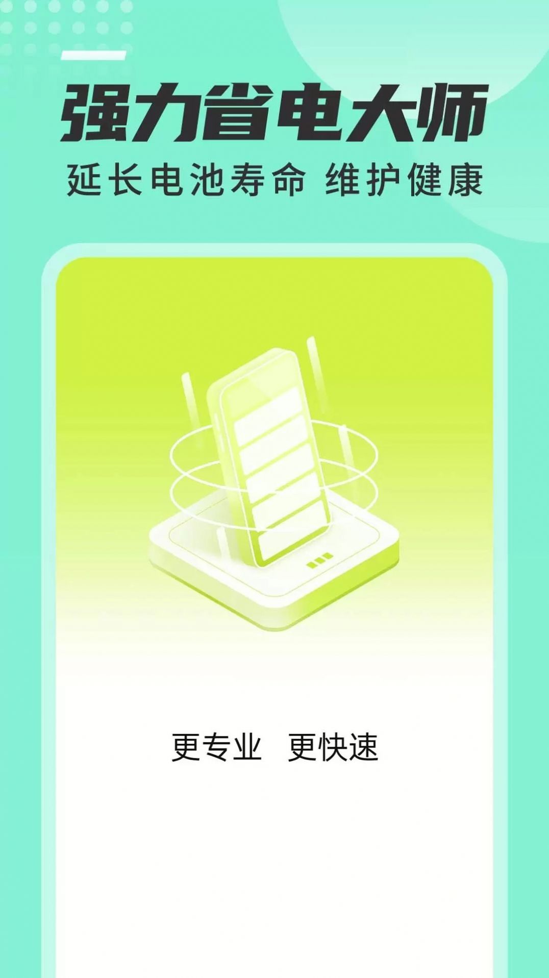 强力省电大师app手机版下载v1.0.0