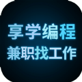 享学编程兼职找工作app下载手机版v1.0.0