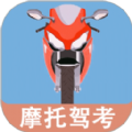 摩托车驾驶考试题app最新版v1.0