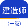 一级建造师百分题库app官方下载v1.0.0