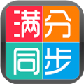 学生满分同步作文学习助手app下载v1.0