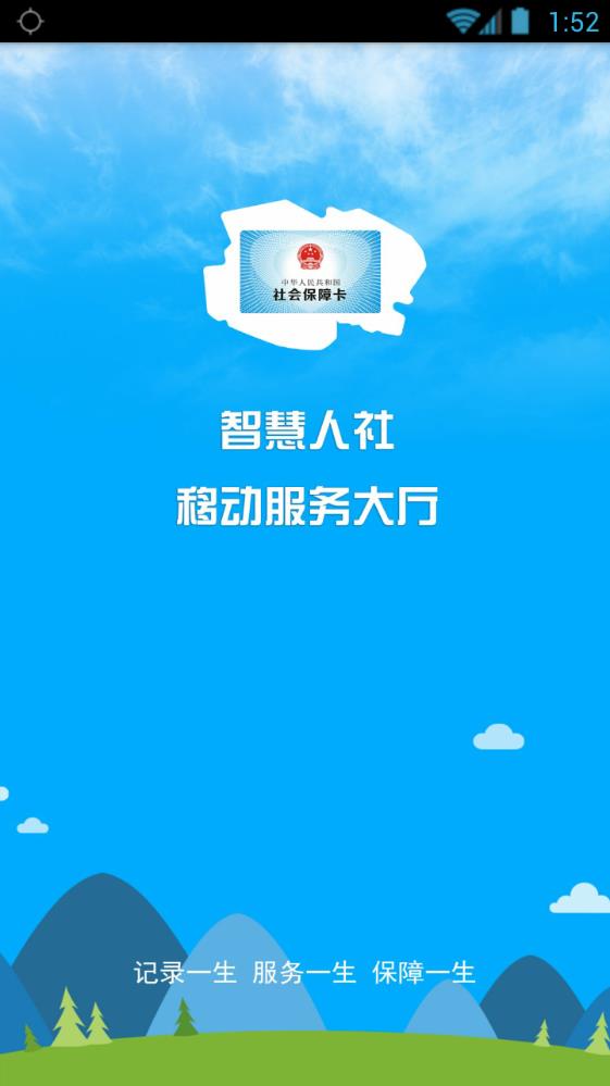 青海人社通app官方手机版下载图片1