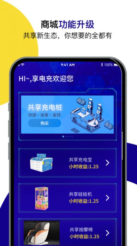 享电充app手机版下载v1.1.5
