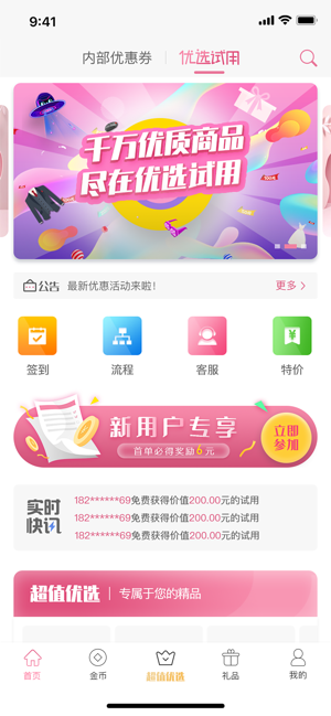 优选试用app苹果版下载v1.91