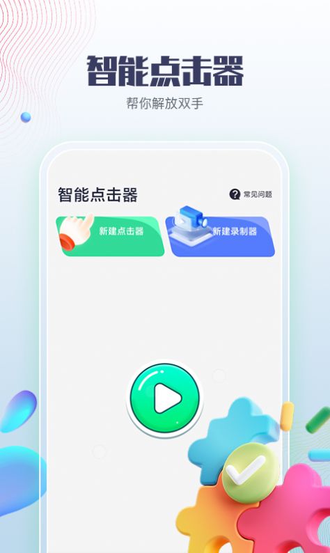 智能点击器下载手机版软件v1.0