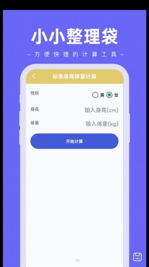 小小整理袋计算器app手机版下载v1.0.0