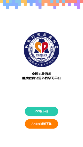 执业药师公需课科目app手机客户端下载v1.0.8