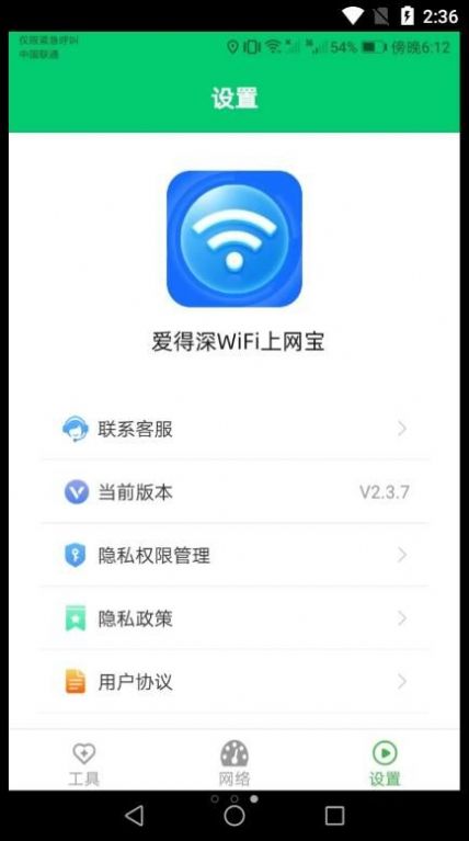 爱得深WiFi上网宝app手机版下载v2.3.7