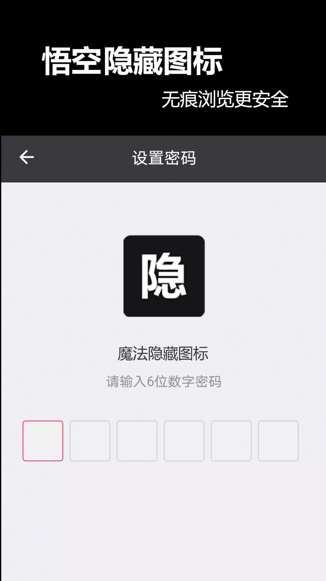 悟空隐藏图标app手机版下载v1.0.0