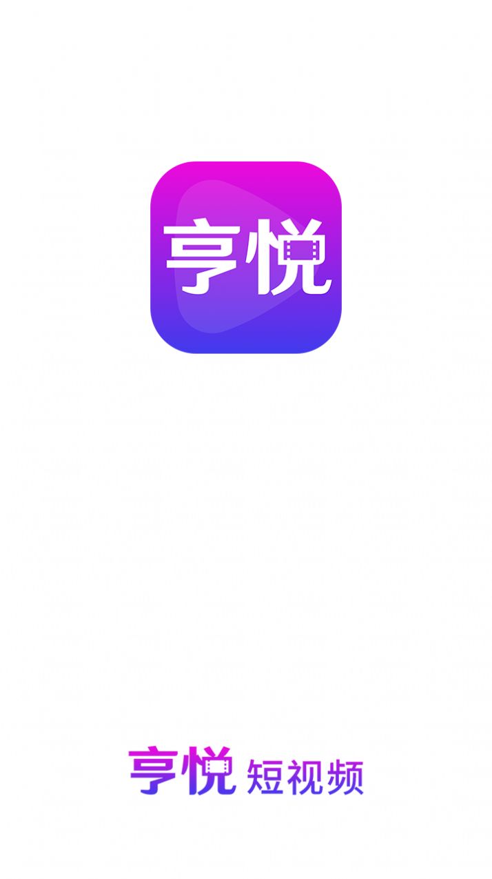 亨悦短视频app官方下载v1.0.0