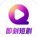 即刻短剧app红包版下载v1.0.0