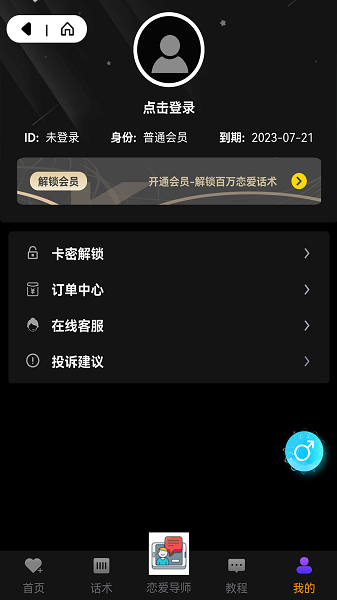 轻松聊恋爱话术软件下载v1.0.0