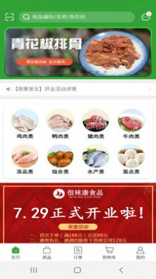 恒味康食品app官方下载v5.4.61