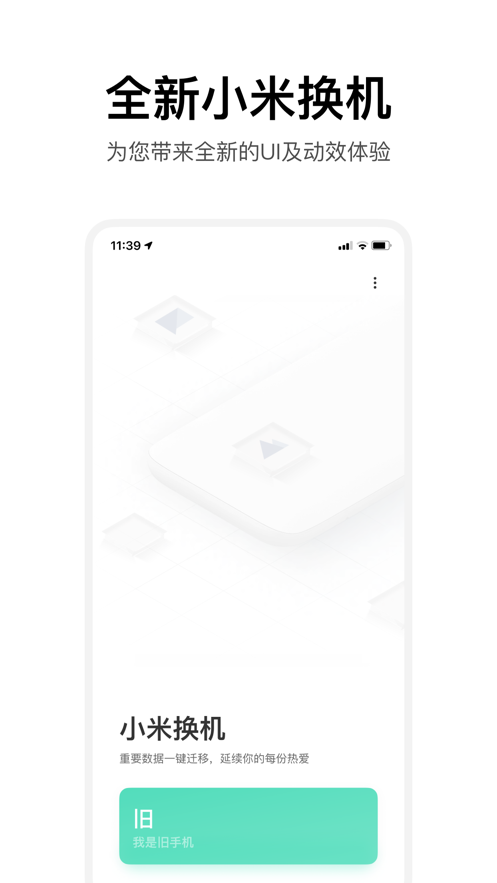 小米换机app下载安装官方正式版v4.1.6